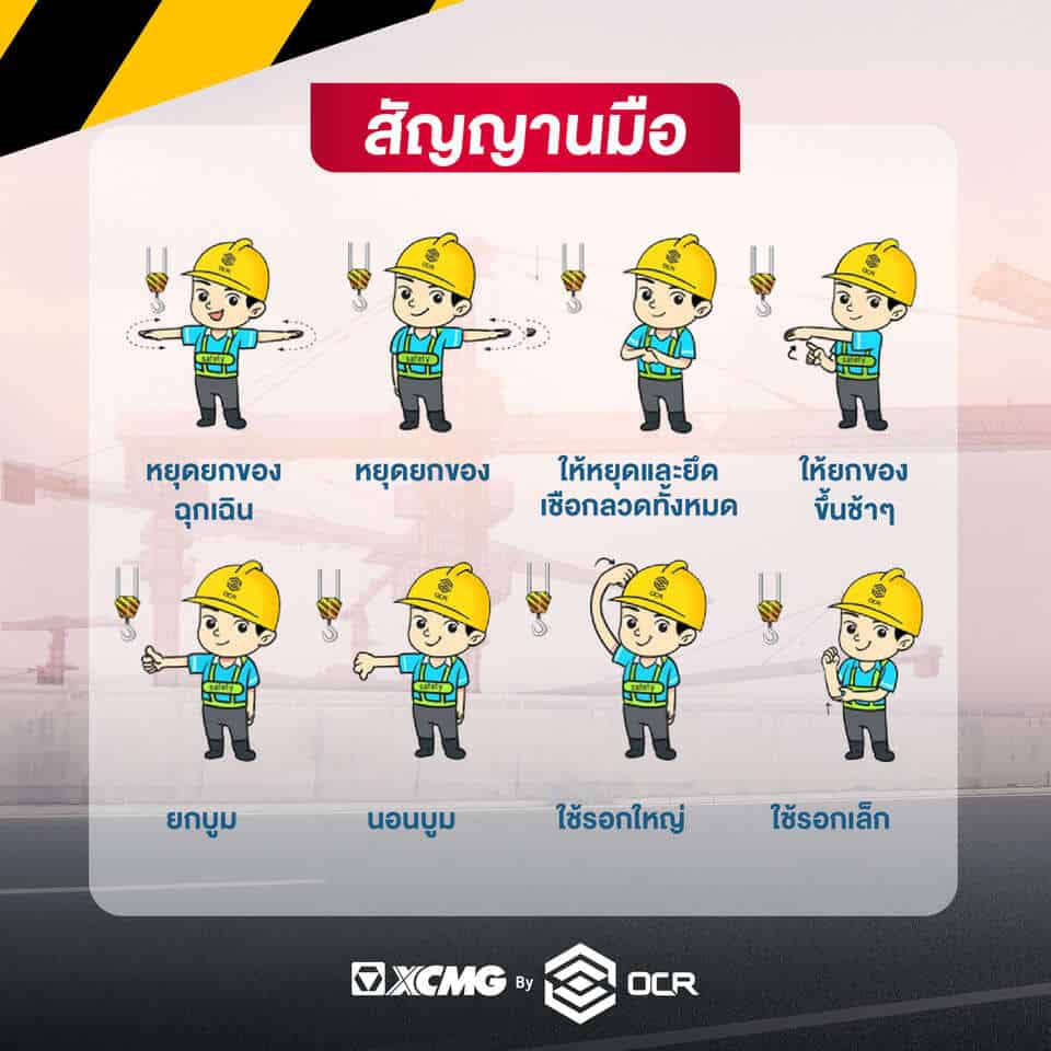 วิธีการใช้สัญญาณมือเครน